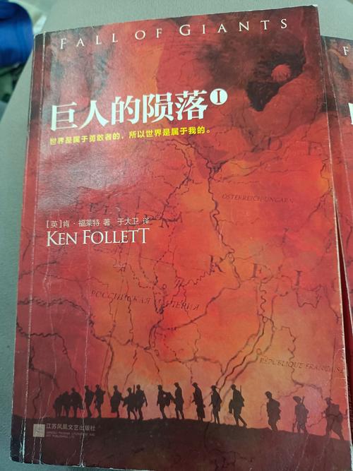 解读巨人的陨落：世纪三部曲第一部震撼来袭