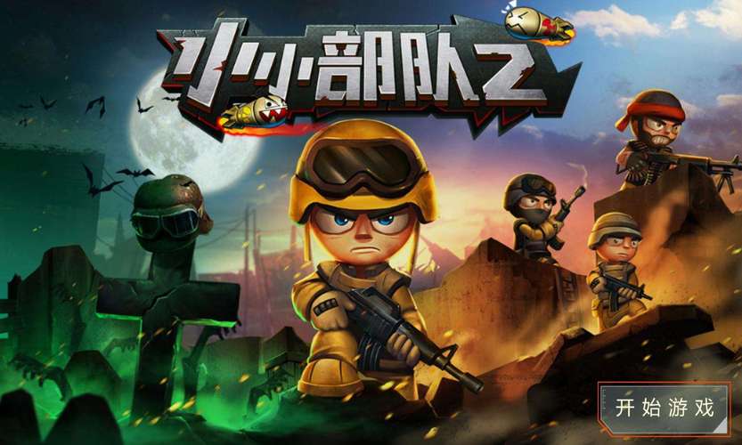 小小部队2手游：全新3D射击，策略与射击的完美结合！