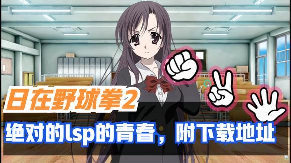想玩日在野球拳？新手入门指南及技巧分享