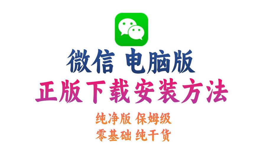 微信PC版下载安装教程，电脑也能轻松微信聊天