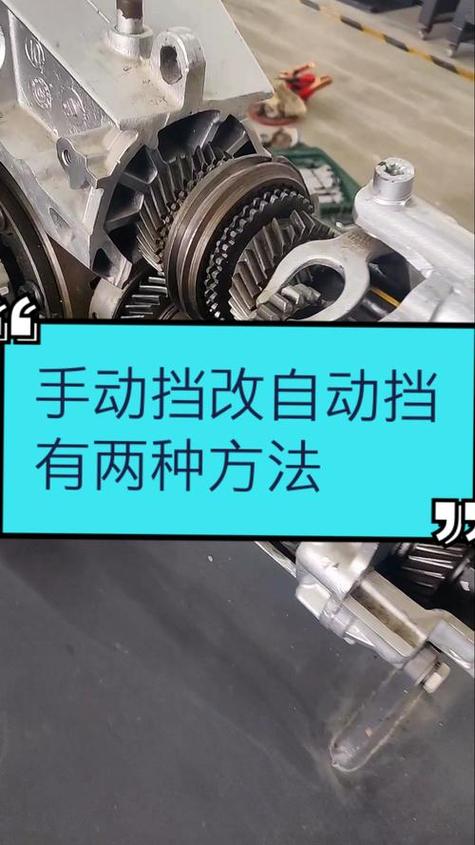 想把手动挡改成自动挡？看看这几种方法