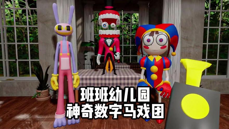 数字马戏团：一场用数字演绎的精彩马戏，你从未见过