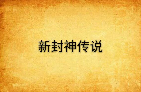 新封神传说小说：热血少年重启封神榜，拯救天下苍生