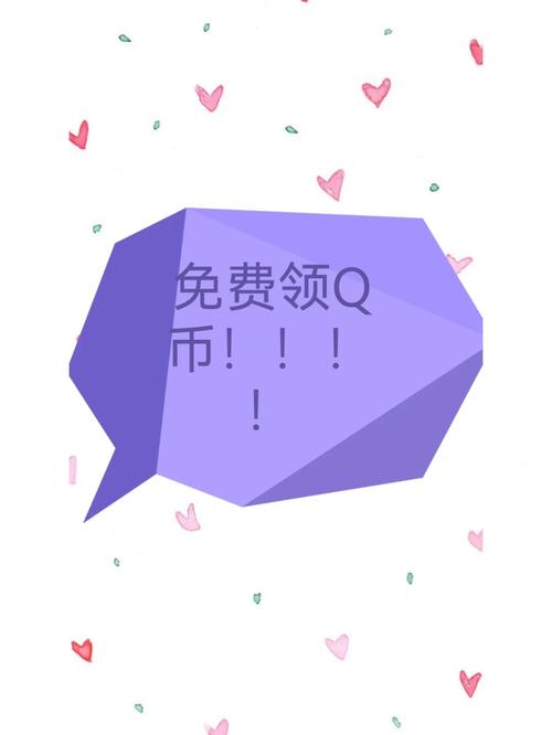 想送Q币？教你几个简单易懂的送Q币方法！
