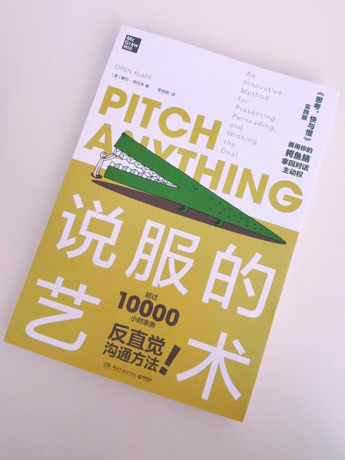 说服的艺术：搞定任何人，成就你的梦想