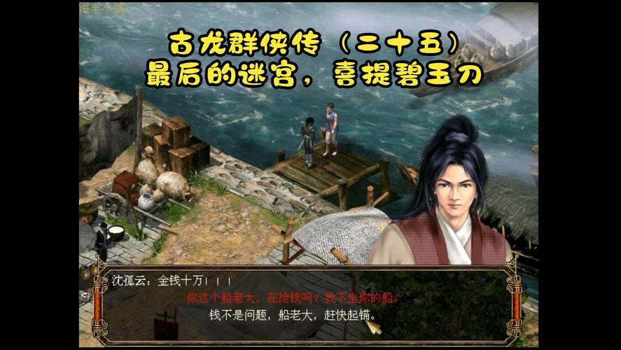 还记得古龙群侠转吗？带你重温儿时记忆