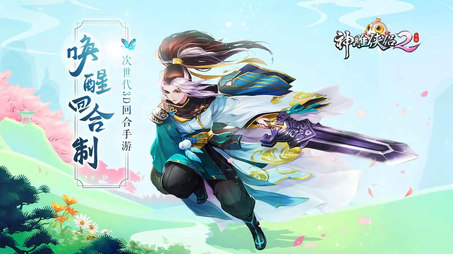 神雕侠侣2手游新服开启，快来一起闯荡江湖！