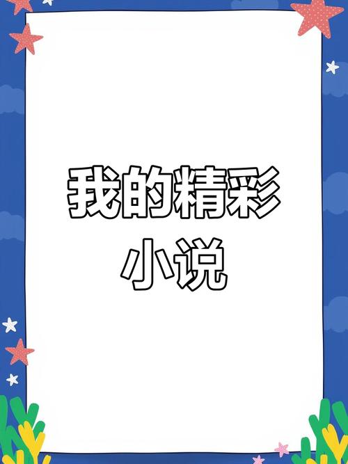 新快眼看书：告别书荒，这里有你爱的小说！