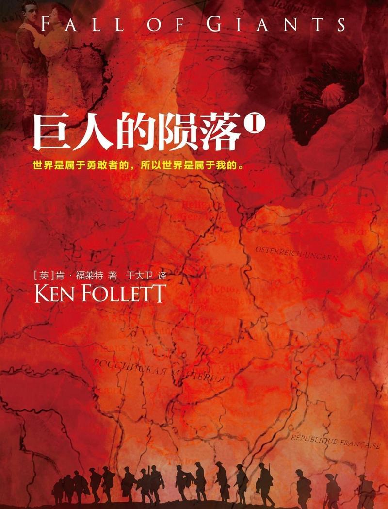 解读巨人的陨落：世纪三部曲第一部震撼来袭