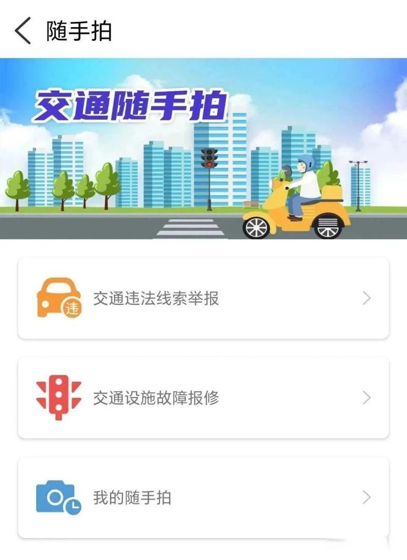 手机随手拍违章，维护交通秩序