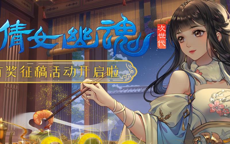 新倩女幽魂游戏九周年庆典，海量福利等你来拿