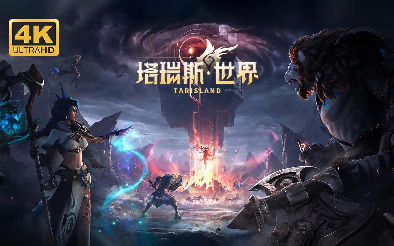 塔瑞斯世界：腾讯代理的魔幻巨制，你准备好了吗？