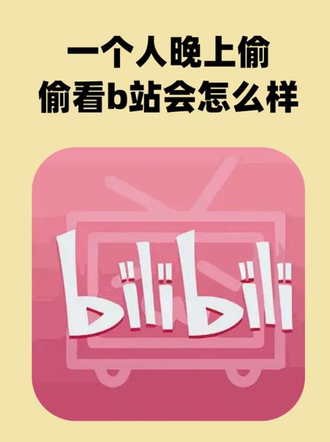 晚上偷偷看B站，这些视频你绝对不能错过！
