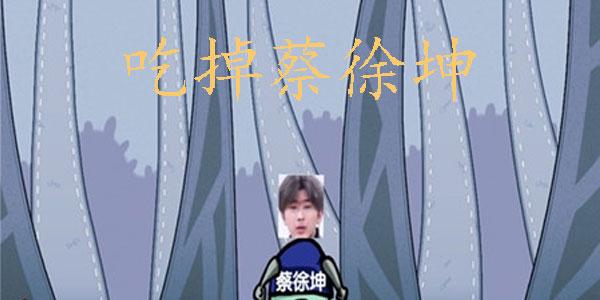 吃掉蔡徐坤：这个梗的起源和演变过程大揭秘