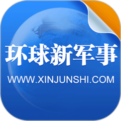 下载环球新军事APP，了解全球最新军事信息