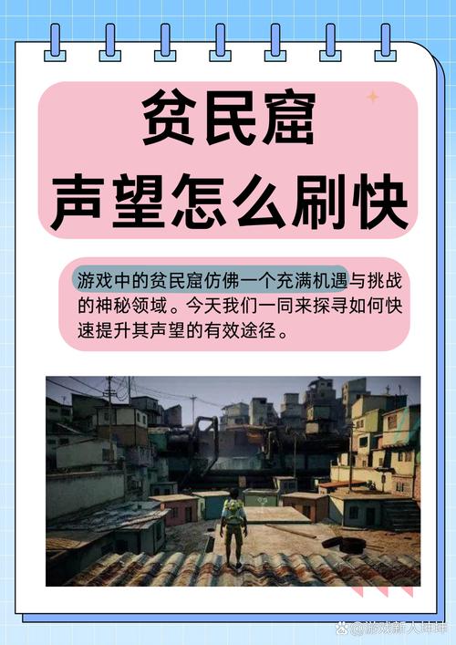 贫民窟声望怎么快速获得？高效刷声望技巧分享