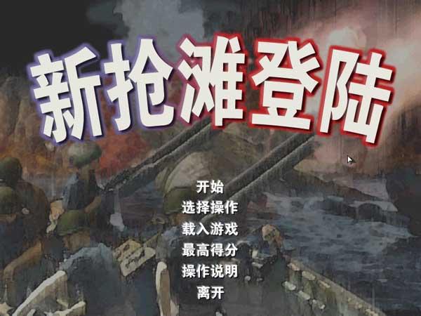 史上最刺激的新抢滩登陆：体验二战经典战役