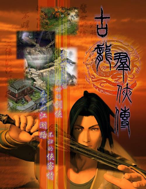 还记得古龙群侠转吗？带你重温儿时记忆