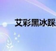 想知道黑冰在哪刷？魔兽世界黑冰获取途径