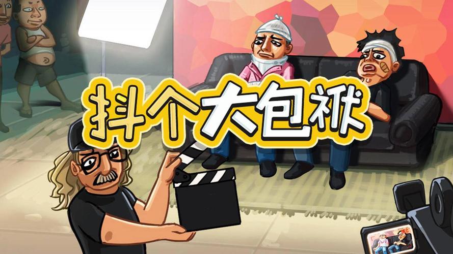 抖个大包袱：爆笑解谜游戏，关卡等你挑战！