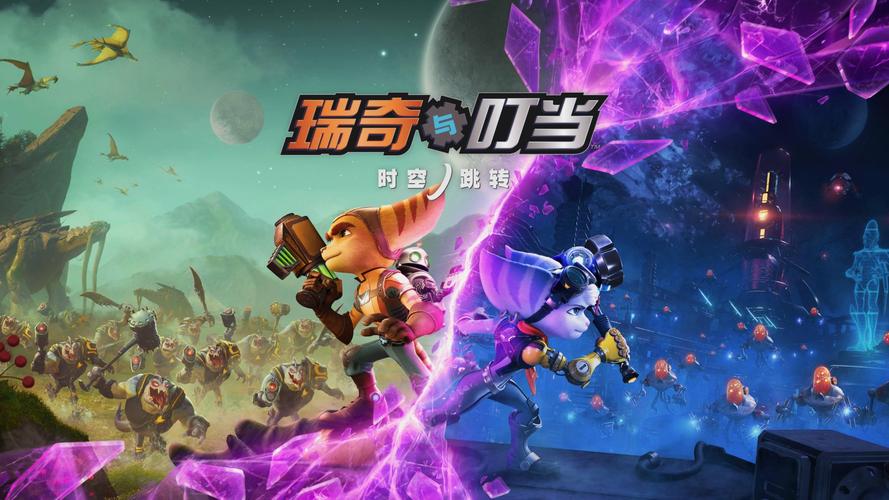 超燃战斗！瑞奇与叮当带你畅游星际奇幻世界