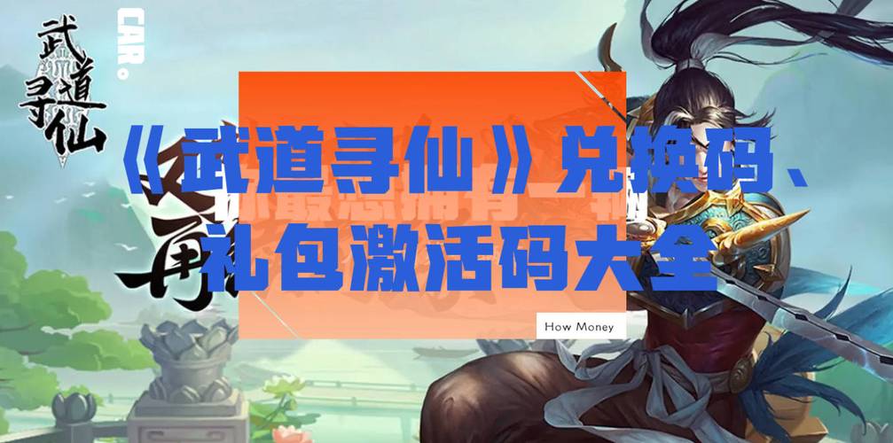还在找寻仙激活码？这里有最新可用激活码分享！