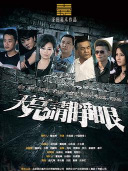 天亮请睁眼：和平年代的惊险缉毒故事，看女警如何破案