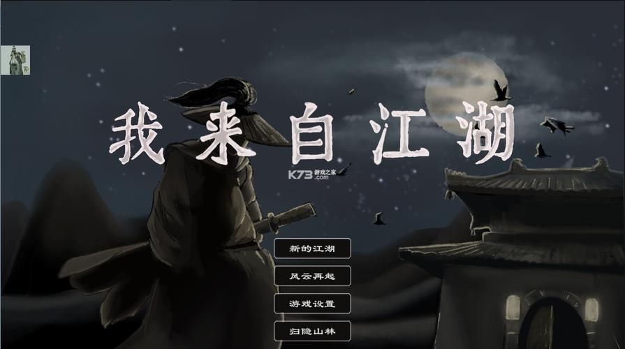 我来自江湖：国产独立游戏，带你体验江湖恩怨情仇！