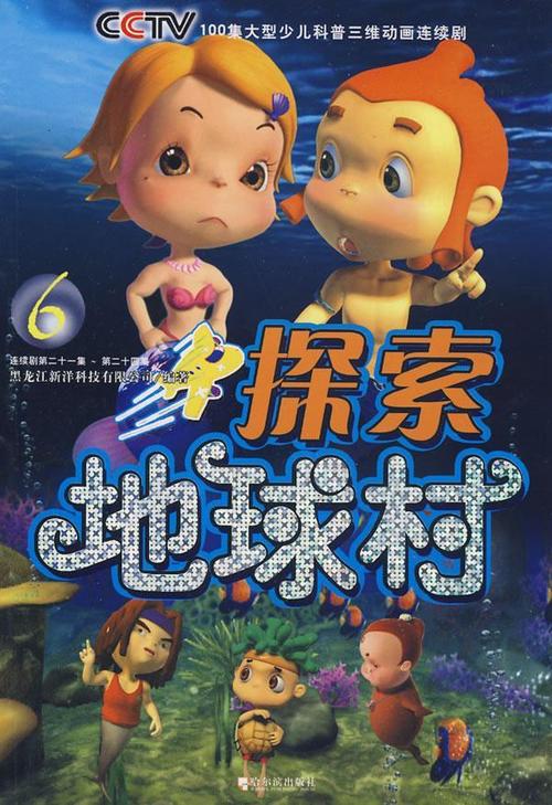 探索地球村：孩子们的自然科学启蒙课