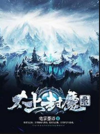 太上唤魔录：主角苏辰的传奇人生，精彩纷呈