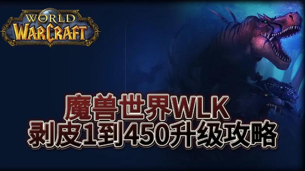 WOW怀旧服重皮获取方法：教你轻松获得重皮