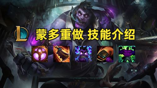 新版LOL蒙多：技能详解及克制方法，轻松上分！