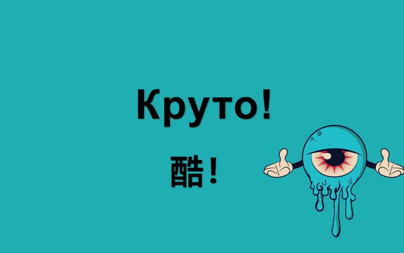 网络流行语哈拉少：俄语翻译及含义深度解读