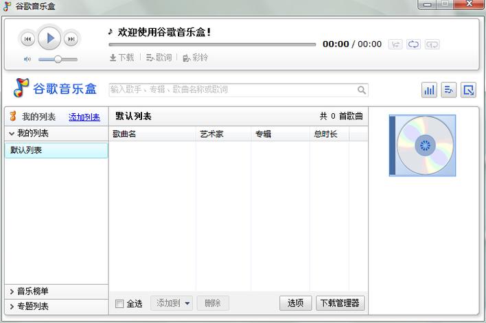 谷歌音乐盒：免费的正版音乐播放器，好用又方便