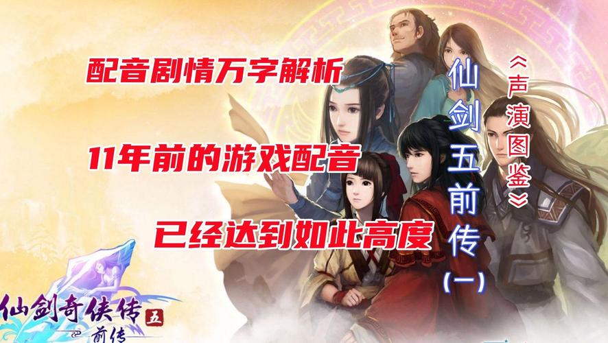 仙剑5经典配音回顾：那些令人难忘的声音