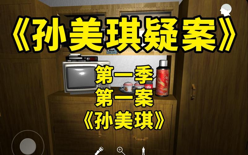 孙美琪疑案系列回顾：从游戏到玩家的深度思考