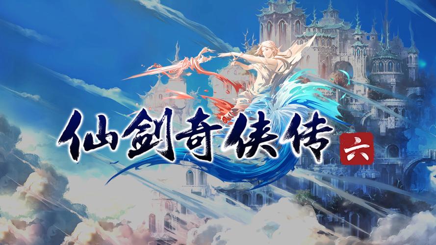 仙剑奇侠传6剧情深度解析：复杂剧情，精彩绝伦的仙侠故事！