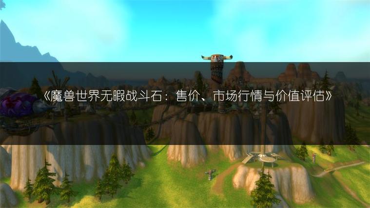无暇战斗石作用是什么？如何高效利用无暇战斗石？