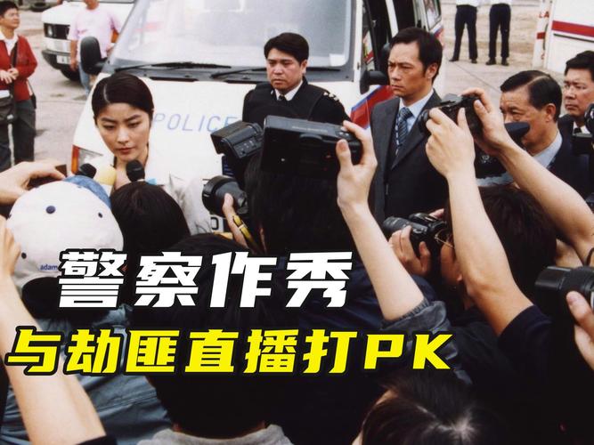 警察与劫匪：生死时速，看警察如何智擒穷凶极恶的劫匪！