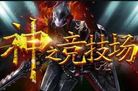 神之竞技场：重温永恒之塔经典PVP战场！