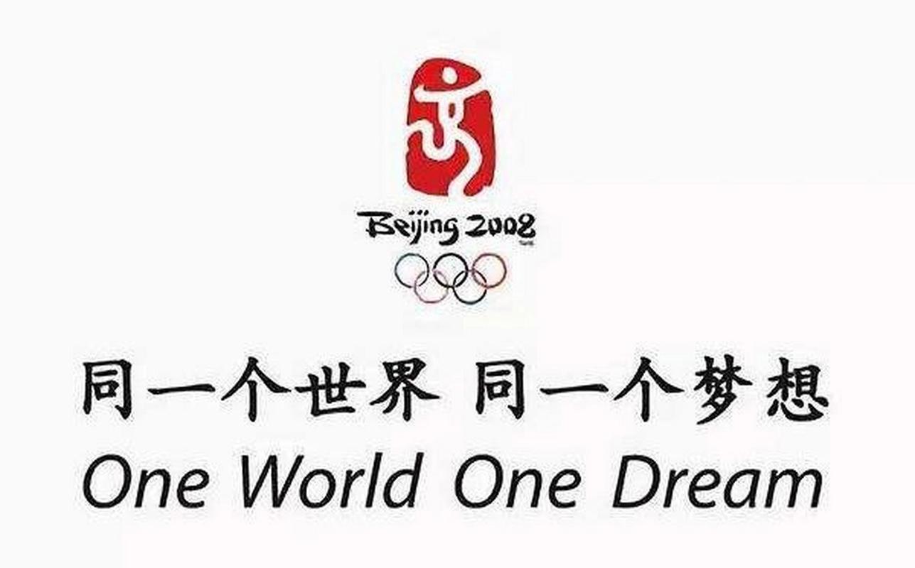 同一个世界，同一个梦想：奥运精神永流传