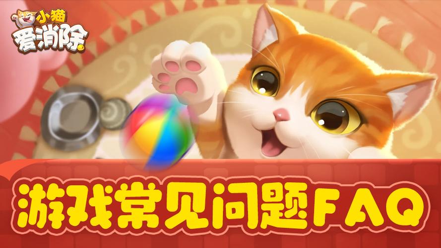 小猫爱消除：趣味消除+猫咪养成，双重乐趣等你体验！