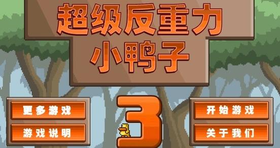 解锁反重力小鸭的秘密：开启奇妙的冒险之旅！