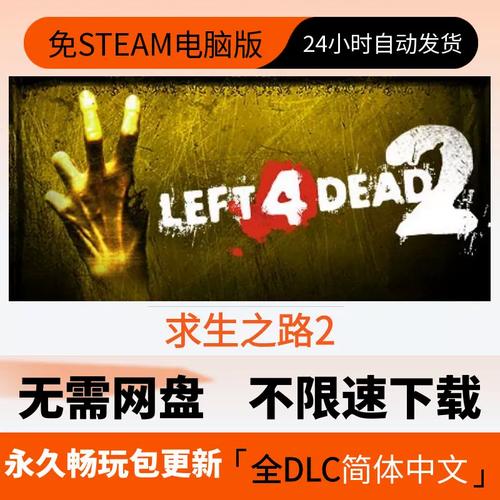 求生之路2免Steam补丁下载及安装方法详解