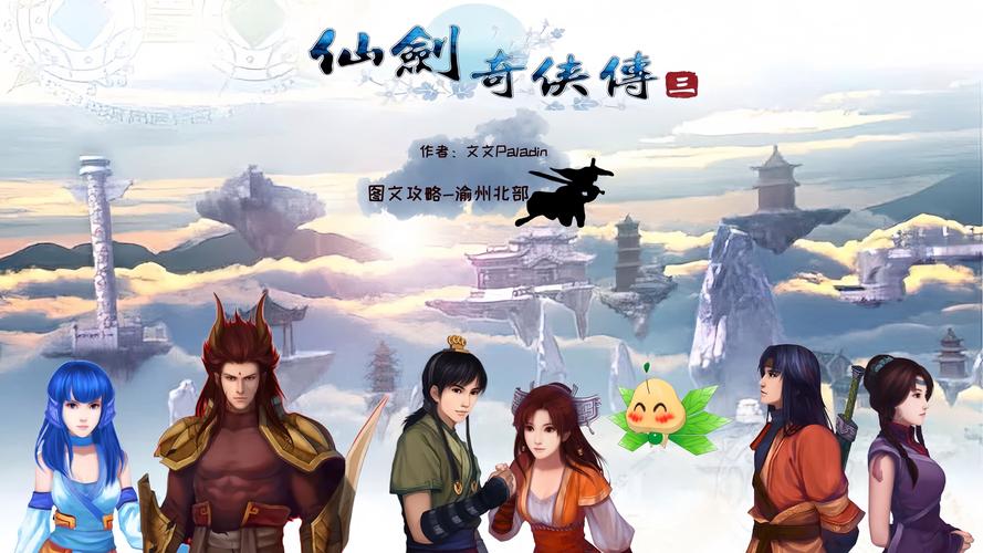 想玩转仙剑三？这份攻略电子书助你一臂之力