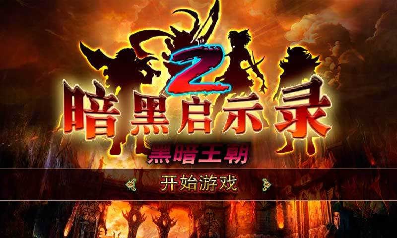 暗黑启示录2黑暗王朝：新手入门指南及角色选择推荐
