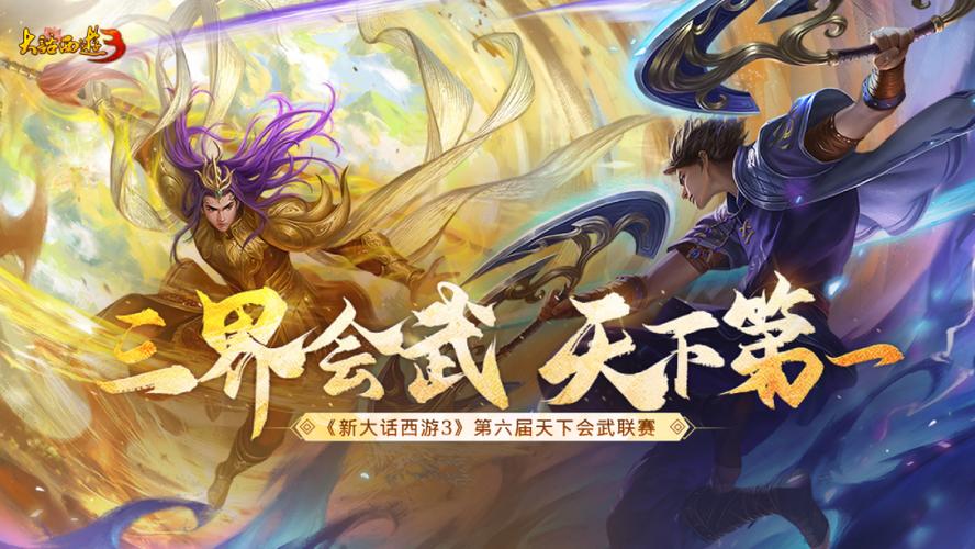 天下会武大型赛事开启，等你来挑战！
