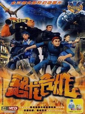 恐龙危机：解开外星文明之谜，人类能否生存下去？