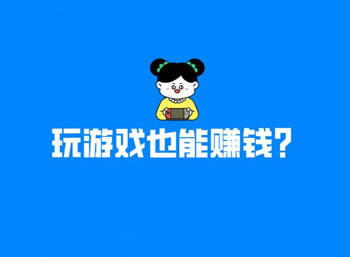想玩游戏还能赚钱？这些游戏好玩又轻松赚钱