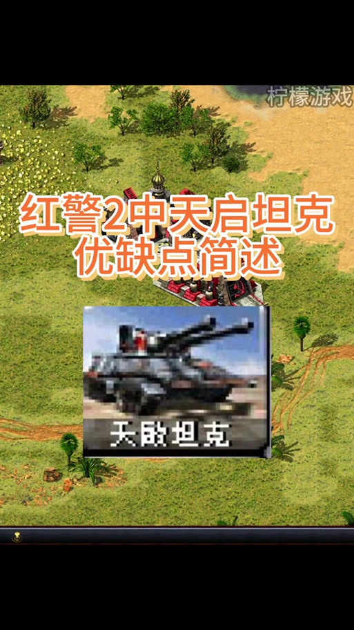 红警2天启坦克：最强陆战之王全面解析